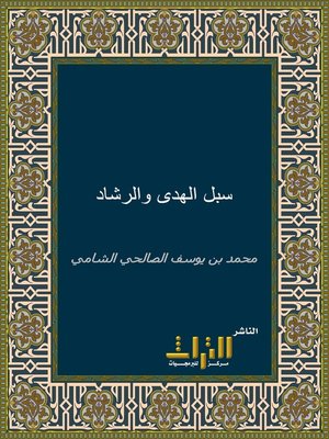 cover image of سبل الهدى والرشاد في سيرة خير العباد